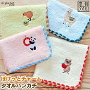 『ぽけっとチャーム』タオルハンカチ 約23×23cm 刺繍 動物 アニマル 甘撚り タオルチーフ ハンカチ 日本製 国産 泉州タオル 入園 入学 幼稚園 保育園...