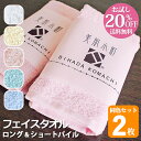 【2種類お試しセット割20%OFF送料無料】『美肌小町』 フェイスタオル 約34cm×90cm (長め)ロング&ショートパイル各1枚ずつ 同色2枚セット 【泉州...