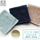 『ビジネス綿(メン)カラー』タオルハンカチ 【単品】 約25×25cm 制菌加工 日本製 国産 紳士 父の日 シンプル メンズ ビジネスハンカチ 男女兼用 泉州...