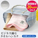 ▼【期間限定20%OFF!】『ビジネス綿(メン)G』 ガーゼタイプ タオルハンカチ 約25×25cm 【抗菌防臭】 ガーゼハンカチ クラビオン 薄手 収納 コンパクト【泉州こだわりタオル認定】 父の日 プレゼント オススメ 【クーポン配布中】