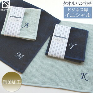 『ビジネス綿(メン)イニシャル』タオルハンカチ 約25×25cm 【制菌加工】【泉州こだわりタオル認定】 日本製 国産 紳士 父の日 メンズ 泉州タオル結婚祝い 男性 プレゼント ギフト バレンタイン 贈り物 【no】 【クーポン配布中】