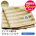 ▼【期間限定20%OFF!】『ビジネス綿(メン)S2』 シャーリングタイプ タオルハンカチ 約25×25cm 【制菌加工】 【泉州こだわりタオル認定】日本製 国産 紳士 父の日 泉州タオル 結婚祝い プレゼント ギフト 贈り物 【クーポン配布中】
