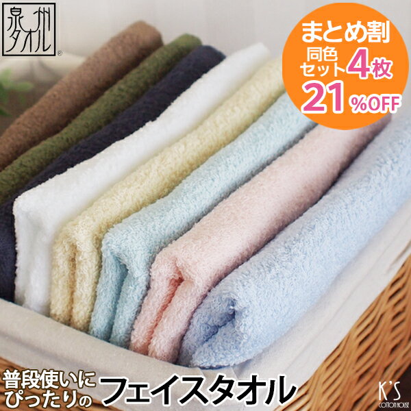 ●【4枚セット割21%OFF!】『普段使いにぴったり』 フェイスタオル 【同色4枚】 約34×87cm 福袋 日本製 国産 泉州タオル 結婚祝い プレゼント 人...