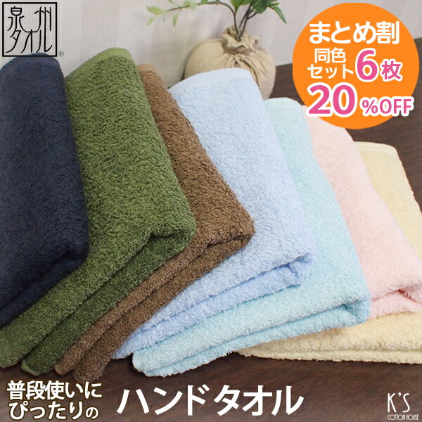 ●【6枚セット割20％OFF!】『普段使いにぴったり』 ハンドタオル 【同色6枚】 約34×40cm ゲストタオル おしぼり 福袋 日本製 国産 泉州タオル 結婚祝い プレゼント 人気 ギフト 贈り物 オススメ メルシャン 【クーポン配布中】【値上】