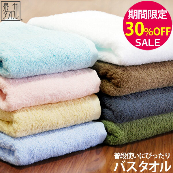 ▼【期間限定30％OFF！】「普段使いにぴったり」の バスタオル 約60×120cm 単品 メルシャン 日本製 国産 泉州タオル …