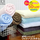 【エントリー&購入で最大P12倍!】◆【4時間 各色5枚限定50%OFF!6/7(土)20時〜】「普段使いにぴったり」 の ワイドバスタオル 約70×130cm...