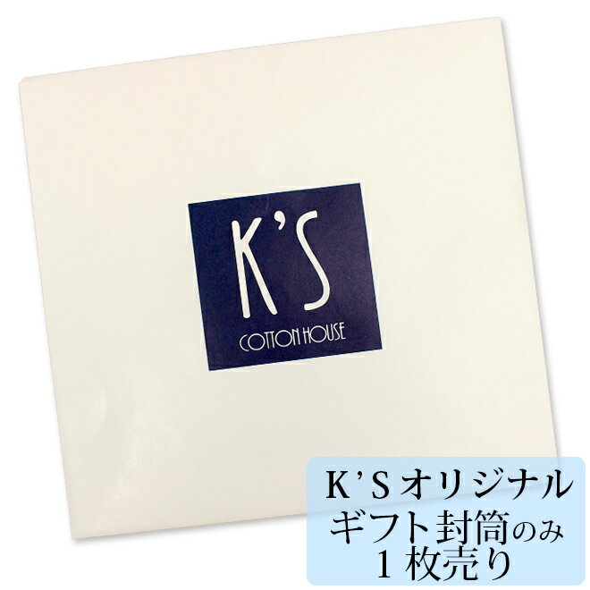 K'S当店ロゴ入り オリジナル・ギフト封筒 【ハンカチ1枚専用(ハンドタオル、ゲストタオルは不可)】 【クーポン配布中】