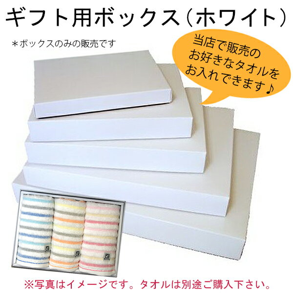 ★ギフト用ボックス(ホワイト)【ギフトボックス BOX (箱のみ)】 箱入れ プレゼント 熨斗 祝い ※包装代金含む ◎◎ 【クーポン配布中】