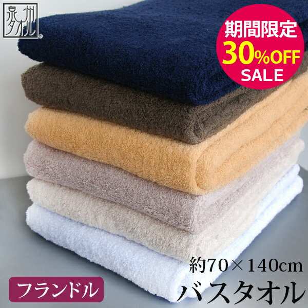 ▼【期間限定30％OFF！】『GFフランドル:パイルタイプ』 バスタオル 約70×140cm 大判 抗菌防臭効果 クラビオン ベルギ…