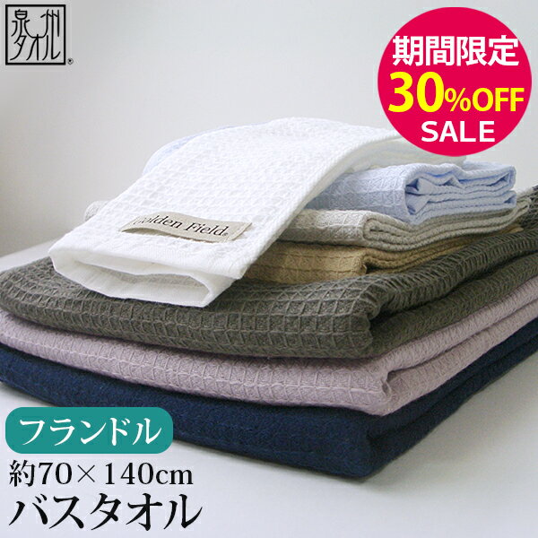 ▼【期間限定30％OFF！】『GFフランドル:ワッフルタイプ』 バスタオル 約70×140cm (大判) 薄手 抗菌防臭効果 クラビオ…