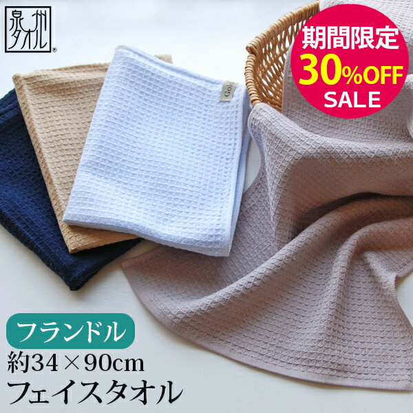 ▼【期間限定30％OFF！】『GFフランドル:ワッフルタイプ』 フェイスタオル 約34×90cm (長め) 大判 薄手 抗菌防臭効果 …