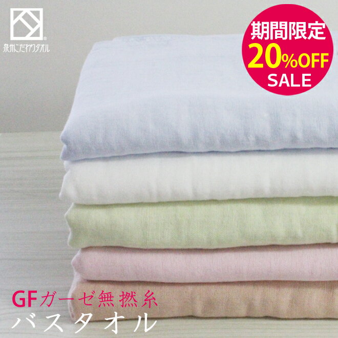 ▼【期間限定20%OFF!】『GF無撚糸ガーゼ』 バスタオル 約65×120cm ガーゼ 無撚糸 ガーゼタオル 【泉州こだわりタオル認定】 日本製 国産 泉州タオル ふんわり やわらかい 速乾 薄手 部屋干し 梅雨 冬場 収納 コンパクト 省スペース 【クーポン配布中】