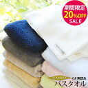 【エントリー&購入で最大P12倍!】▼【期間限定20%OFF!】『GF無撚糸:パイルタイプ』 バスタオル 約70×140cm 大判 【泉州こだわりタオル認定】 ...