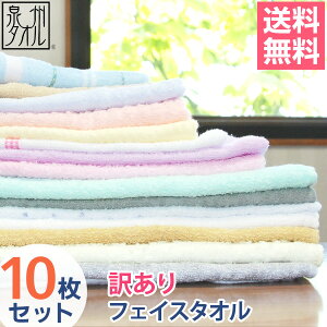 【送料無料】【訳あり】B品【フェイスタオル10枚セット】薄手 セット 福袋 国産タオル セール アウトレット わけあり 吸水 タオル 日本製 泉州タオル ランキング オススメ 定番 安い アウトレット 【クーポン配布中】