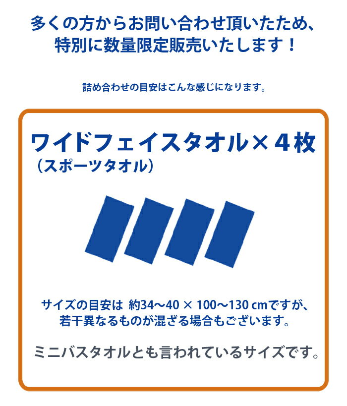 【送料無料】【訳あり】B品【ワイドフェイスタオル 4枚セット】スポーツタオル ミニバスタオル ミニバス 福袋 国産タオル 大きめ アウトレット 高級タオル わけあり 吸水 タオル 日本製 泉州タオル ランキング オススメ 定番 業務用 人気 通販【クーポン配布中】