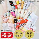 【Shinzi Katoh アウトレット】2025年 タオル 福袋【数量限定 15枚入りセット】【送料無料】 泉州タオル 福袋 国産 日本製 綿 100% セッ...