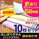 【訳あり】B品 【ハンドタオル 10枚セット】【送料無料】 ゲストタオル おしぼり 福袋 国産タオル セール アウトレット 高級タオル わけあり 吸水 タオル 日本製 泉州タオル ランキング オススメ 定番 安い 業務用 人気 ◎◎【クーポン配布中】