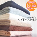 ●【2枚セット割20％OFF!】『ホテルタイプ』ワイドバスタ