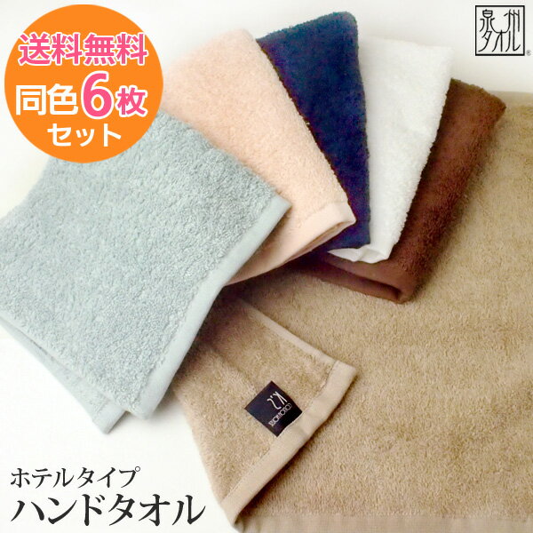 ●【6枚セット送料無料!】『ホテルタイプ』 ハンドタオル 【同色6枚】 約34×35cm ゲストタオル おしぼり 厚め 福袋 日本製 国産 泉州タオル 結婚祝い...