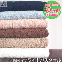 【初回1枚限定30%OFF&送料無料!】 『ホテルタイプ』 ワイドバスタオル 大判 約70×130cm ホテルスタイルタオル ホテル仕様 ホテルタオル 日本製 ...