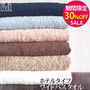 ▼【期間限定30％OFF！】「ホテルタイプ」 ワイドバスタオ