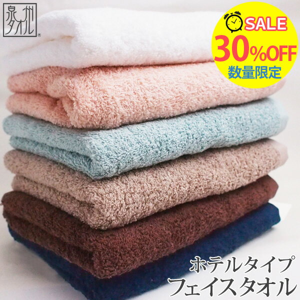 ◆【4時間 各色10枚限定30％OFF！5/11(土)20時～】「ホテルタイプ」 フェイスタオル 約34×80cm 【1枚売り】 ホテルスタイルタオル ホテル仕様 ホテルタオル 日本製 国産 大阪泉州タオル ランキング 人気 ギフト オススメ FT ふるさと納税 【クーポン配布中】