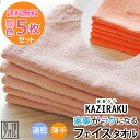 【送料無料】【家事ラク フェイスタオル:5枚セット(2色限定)】約34×92cm (長め) 薄手 『あえて 薄手 にした 家事がラクになる』 ラクする 大阪泉州...