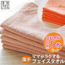 【送料無料】【ママ楽 フェイスタオル：5枚セット(2色限定)】約34×92cm (長め) 薄手 『あえて 薄手 にした ママがラクできる』 ラクする 大阪泉州タオル 梅雨 冬場 速乾 国産 日本製 速乾タオル 薄手タオル オススメ 部屋干し 収納 【クーポン配布中】