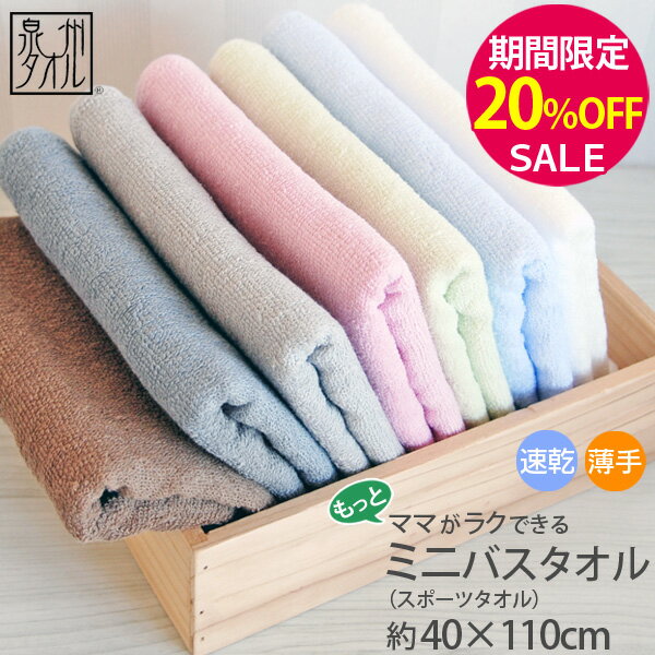 ▼【期間限定20％OFF！】『ママがもっとラクできる』 ミニバスタオル 約40×110cm スポーツタオル 単品 梅雨 国産 日本製 泉州タオル 速乾タオル 薄手タオル プレゼント ギフト 贈り物 オススメ 部屋干し 収納 コンパクト 【クーポン配布中】