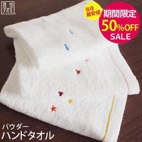 ▼【期間限定50％OFF！】ふわふわの「パウダー」 ハンドタオル ゲストタオル 約34×40cm 無撚糸 刺繍 日本製 国産 泉州タオル オススメ 定番 シンプル 出産祝い 結婚祝い プレゼント ギフト 人気 ハート 【クーポン配布中】