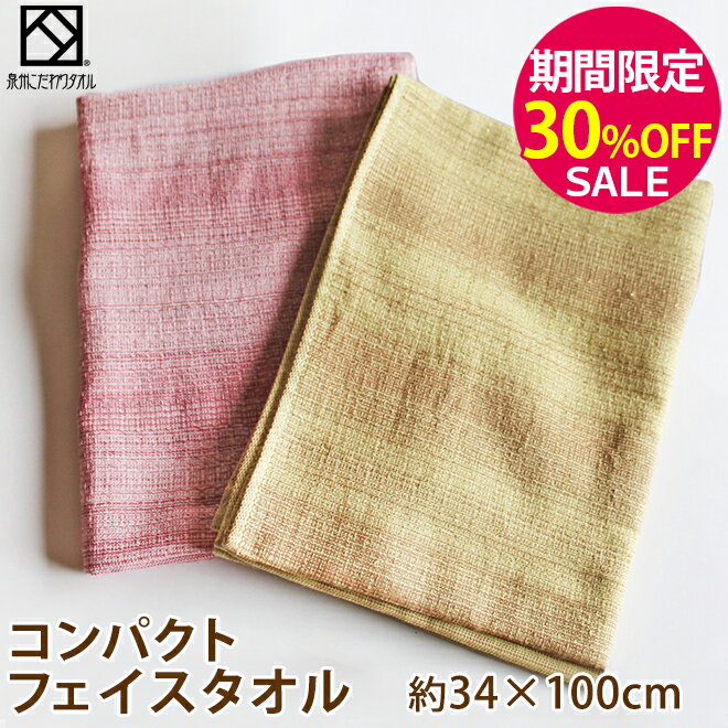 ▼【期間限定30％OFF！】『コンパクト』 フェイスタオル 約34×100cm (長め) 薄手 ガーゼタオル 【泉州こ..