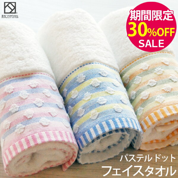▼【期間限定30％OFF！】『パステルドット』フェイスタオル 約34×80cm 【泉州こだわりタオル】 ジャガー..