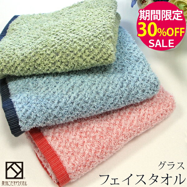 ▼【期間限定30％OFF！】『グラス』フェイスタオル 約34×80cm 【泉州こだわりタオル】 日本製 国産 泉州..