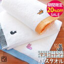 ▼【期間限定20%OFF!】『マスコットン』バスタオル 約60×120cm 甘撚り ラメ糸【泉州こだわりタオル認定】 刺繍 子供 動物 アニマル うさぎ 猫 雑...
