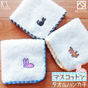 『マスコットン』タオルハンカチ 約23×23cm 甘撚り ラメ糸【泉州こだわりタオル認定】 刺繍 子供 動物 アニマル うさぎ 猫 雑貨 犬 日本製 国産 泉州...
