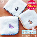 ▼【期間限定20%OFF!】『マスコットン』タオルハンカチ 約23×23cm 甘撚り ラメ糸【泉州こだわりタオル認定】 刺繍 子供 動物 アニマル うさぎ 猫 ...