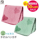 ▼【期間限定50%OFF!】『ハピネス』 タオルハンカチ 約23×23cm ベンベルグ 無撚糸 【泉州こだわりタオル認定】 国産 日本製 国産 泉州タオル タオル 高級 結婚祝い プレゼント 人気 ギフト 贈り物 オススメ 【クーポン配布中】