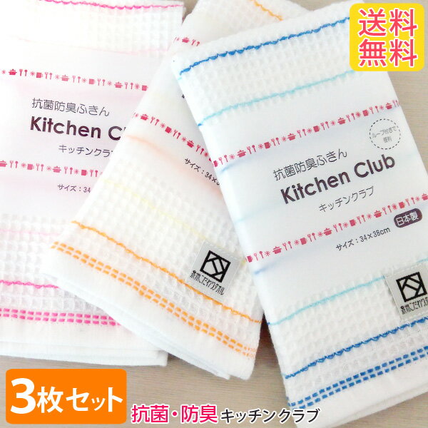 【3枚セット送料無料！】『キッチンクラブ』 約32×38cm ふきん クラビオン 半永久的に清潔感が続く！抗菌防臭 スレン糸【泉州こだわりタオル認定】 福袋 母の日 布巾 フキン キッチンタオル おしぼり 国産 結婚祝 【クーポン配布中】