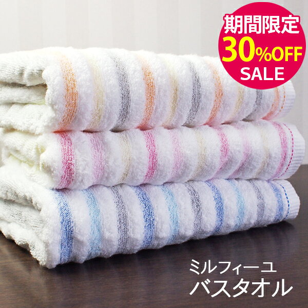 ▼【期間限定30％OFF！】『ミルフィーユ』バスタオル 約60×120cm 無撚糸 【泉州こだわりタオル認定】 ボーダー 日本製 国産 泉州タオル タオル 高級 結婚祝い プレゼント 人気 ギフト 贈り物 オススメ 【クーポン配布中】