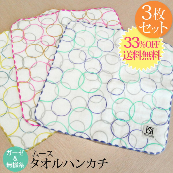 【3枚セット割33%OFF 送料無料】『ムース』 タオルハンカチ3枚セット 約23×23cm ガーゼ 無撚糸 【泉州こだわりタオル認定】 ガーゼハンカチ 日本製...