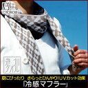 『冷感マフラー』 タオルマフラー さらっとひんやり! UVカット 夏 マフラータオル 洗濯OK【泉州こだわりタオル認定】日本製 国産 泉州タオル 結婚式 結婚祝い プレゼント 人気 ギフト 贈り物 父の日【クーポン配布中】