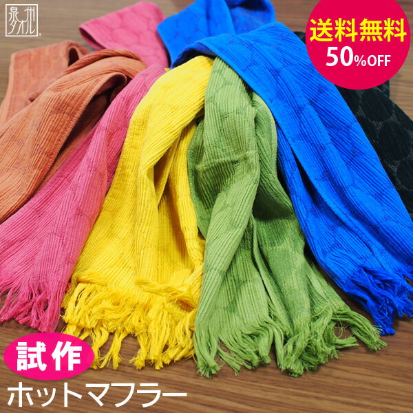 楽天大阪泉州タオルのK’s Towel Shop★【訳あり試作品につき50％OFF！】『ホットマフラー』 【送料無料】工場直営 アウトレット 吸水性 速乾性 保温 保湿性 日本製 冬 冬マフラー 国産 レーヨン キュプラ ベンベルグ 【クーポン配布中】