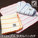 【エントリー&3購入で最大P12倍!】『ドロップス』 タオルハンカチ 約23×23cm 無撚糸 【泉州こだわりタオル認定】 日本製 国産 泉州タオル タオル 高級 結婚祝い プレゼント 人気 ギフト 贈り物 オススメ 【クーポン配布中】