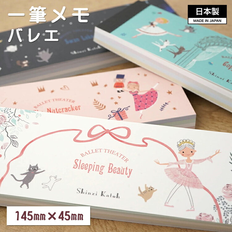 【当店ポイント10倍!12/1(月)まで】【Shinzi Katoh】『一筆メモ:バレエ』 メモ メモ帳 日本製 雑貨 文房具 文具 バレエ雑貨 プレゼント お...
