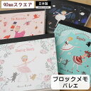 【Shinzi Katoh】『ブロックメモ:バレエ』 メモ メモ帳 日本製 雑貨 文房具 文具 おしゃれ かわいい シンジカトウ カトウシンジ バレエ バレリー...