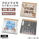【Shinzi Katoh】『ブロックメモ:宮沢賢治幻燈館』 メモ メモ帳 日本製 雑貨 文房具 文具 おしゃれ かわいい シンジカトウ カトウシンジ 銀河鉄道...