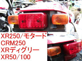 ★16連LEDテールランプ★スーパーシェルパ　CRM250 XR250モタード XLディグリー FTR223SL230　XR230 XR250 XR100（ナンバー灯付）