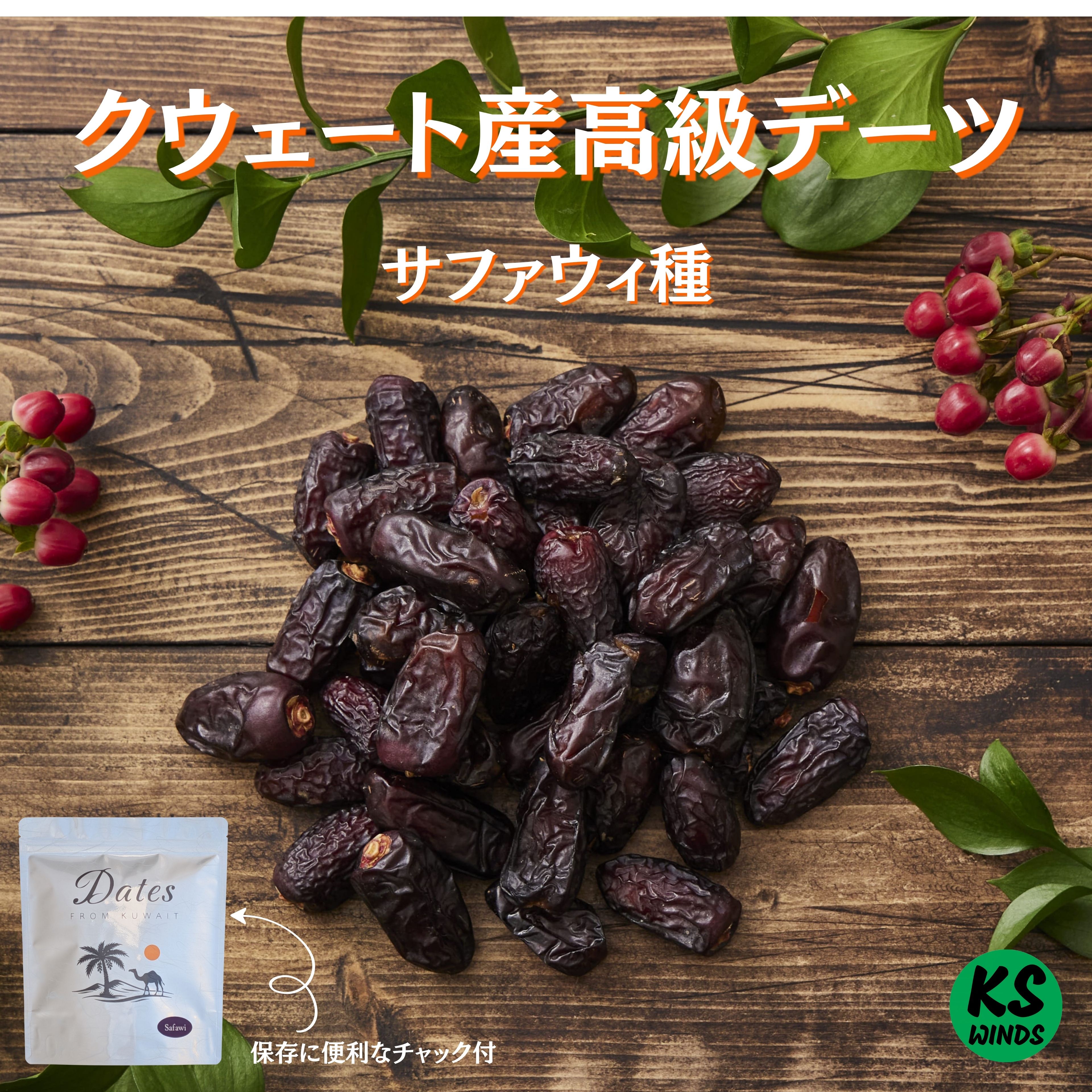 KS-winds クウェート産 高級デーツ サファウィ種 400g