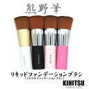 【ポイント5倍】 リキッドファンデーションブラシ 熊野筆 ミネラルファンデーションブラシ ブラシ ファンデーション パウダー ファンデ 筆 化粧筆 熊野 洗える...