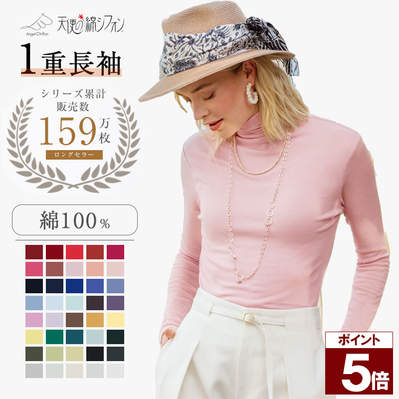 【ポイント5倍】 【長袖1重袖】 【購入特典有】 天使の綿シフォン ハイネック長袖カットソー 天使の